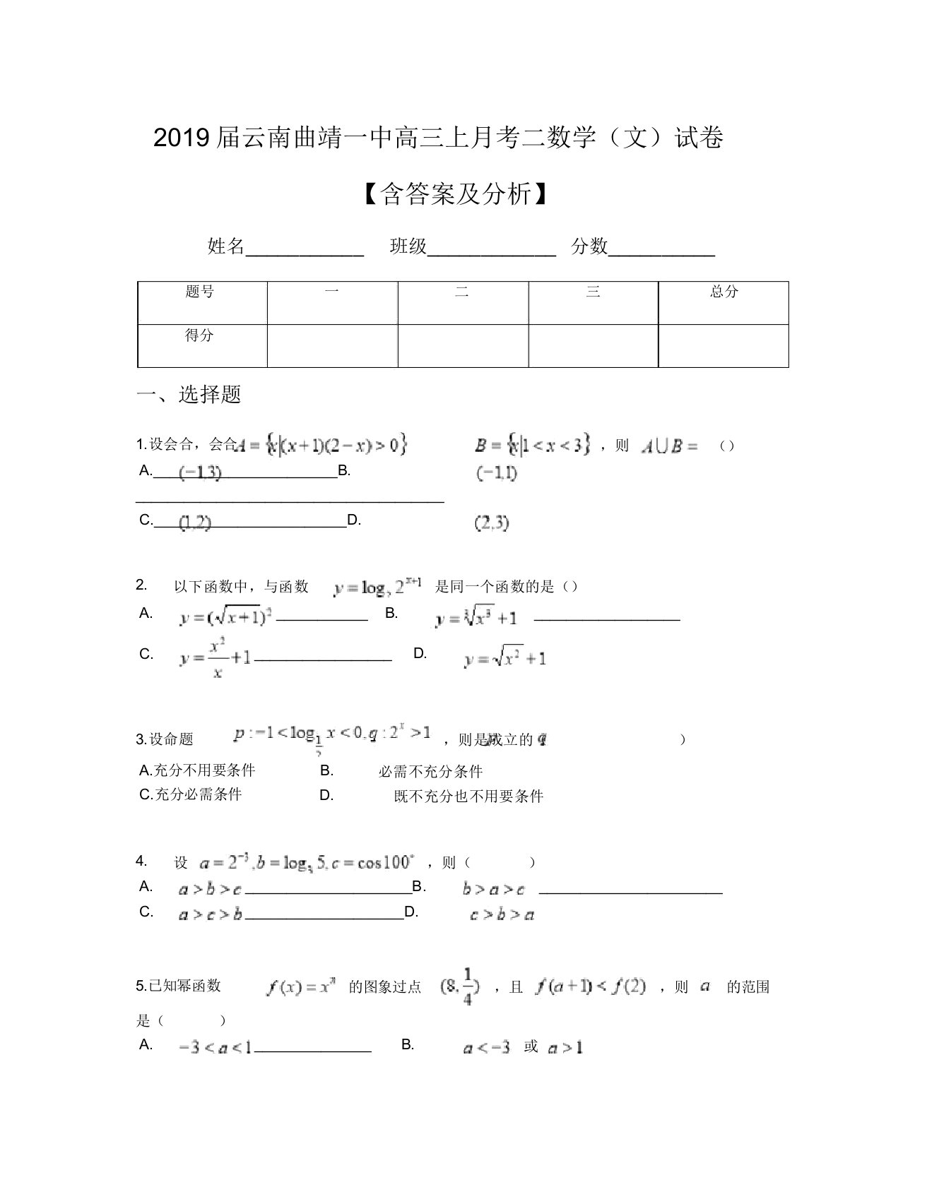 2019届云南曲靖一中高三上月考二数学(文)试卷【含及解析】