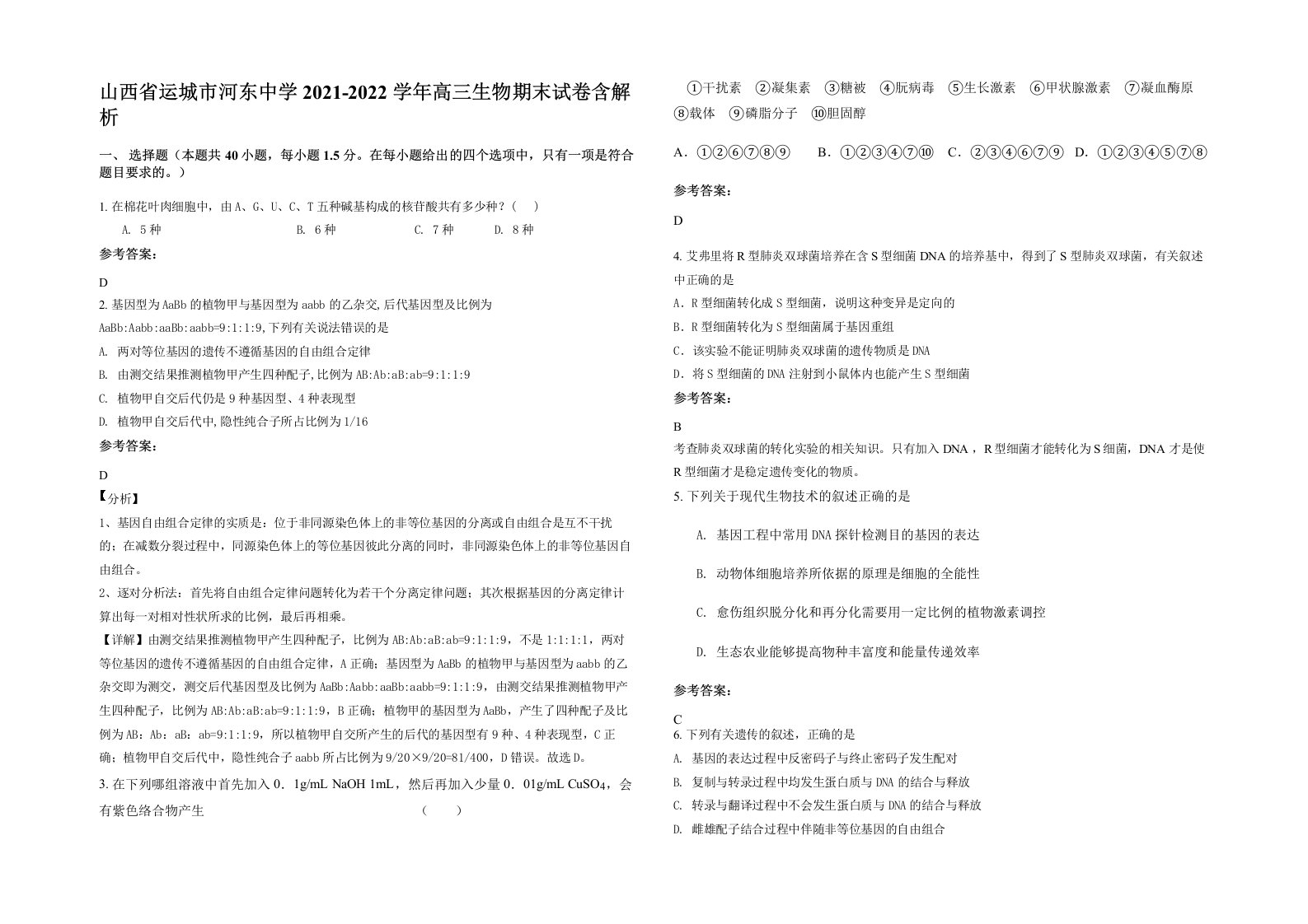 山西省运城市河东中学2021-2022学年高三生物期末试卷含解析