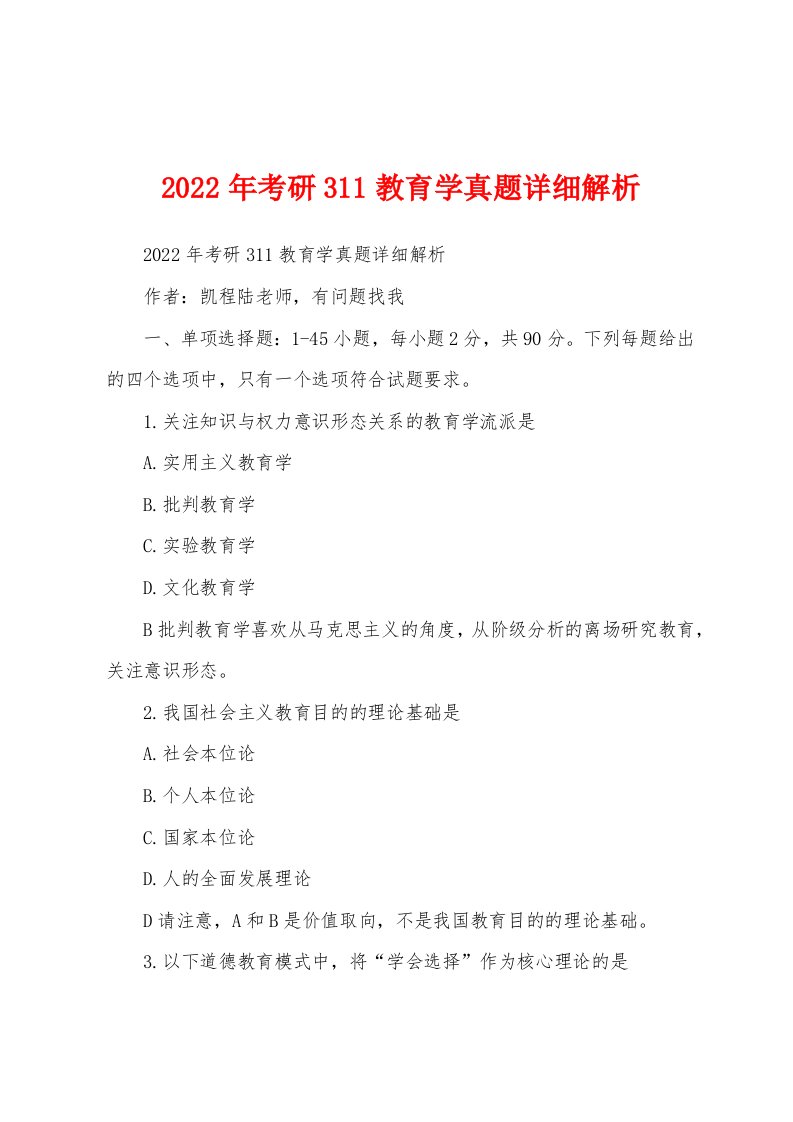 2022年考研311教育学真题详细解析