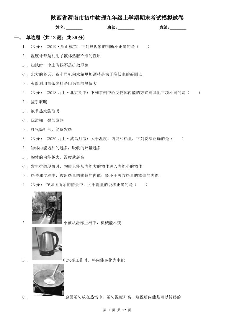 陕西省渭南市初中物理九年级上学期期末考试模拟试卷