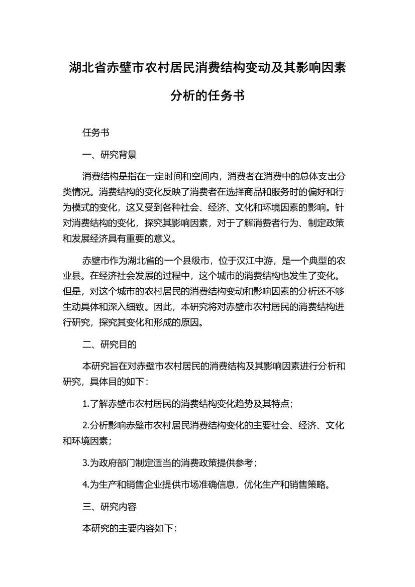 湖北省赤壁市农村居民消费结构变动及其影响因素分析的任务书