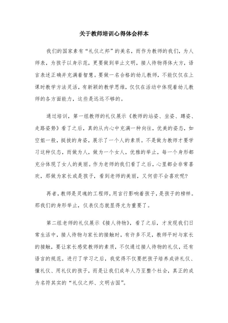 关于教师培训心得体会样本