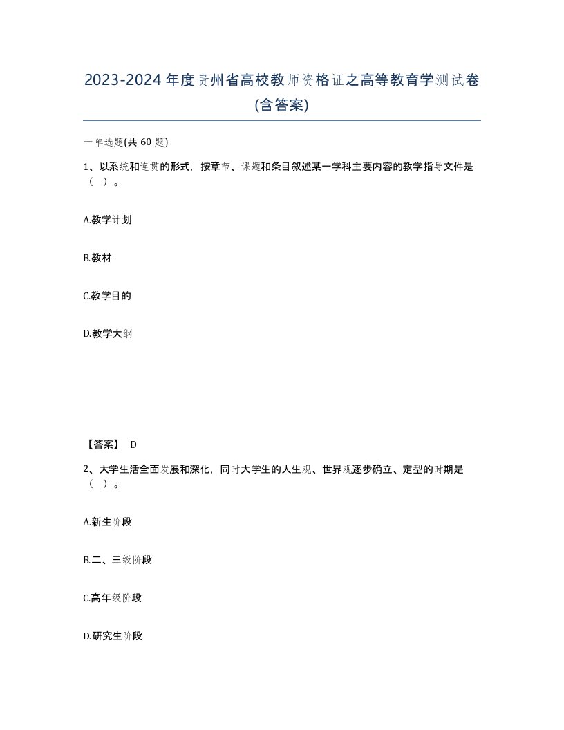 2023-2024年度贵州省高校教师资格证之高等教育学测试卷含答案