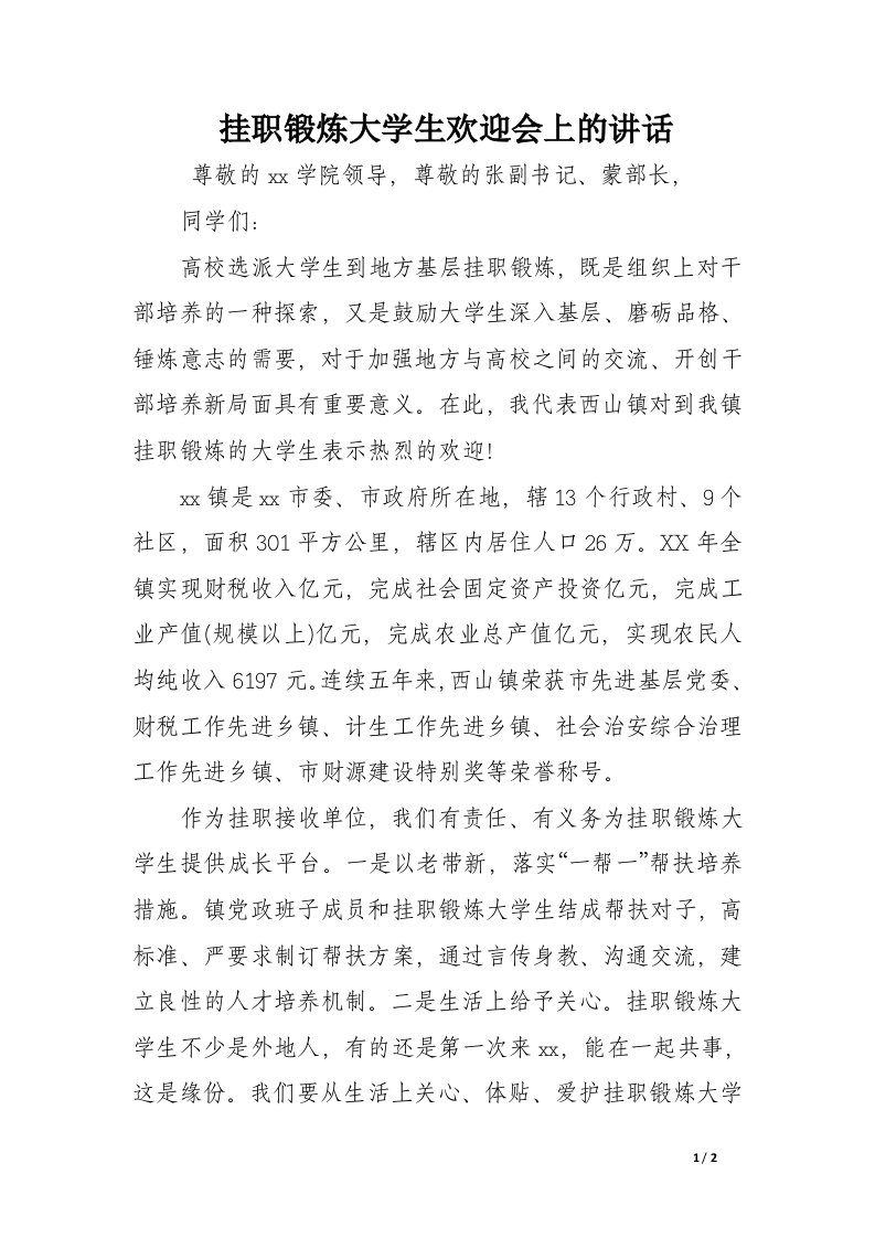 挂职锻炼大学生欢迎会上的讲话