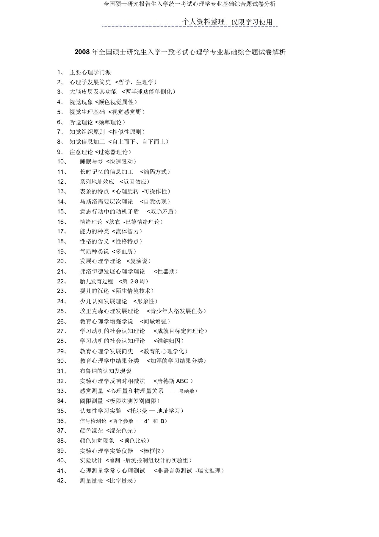 全国硕士研究报告生入学统一考试心理学专业基础综合题试卷分析