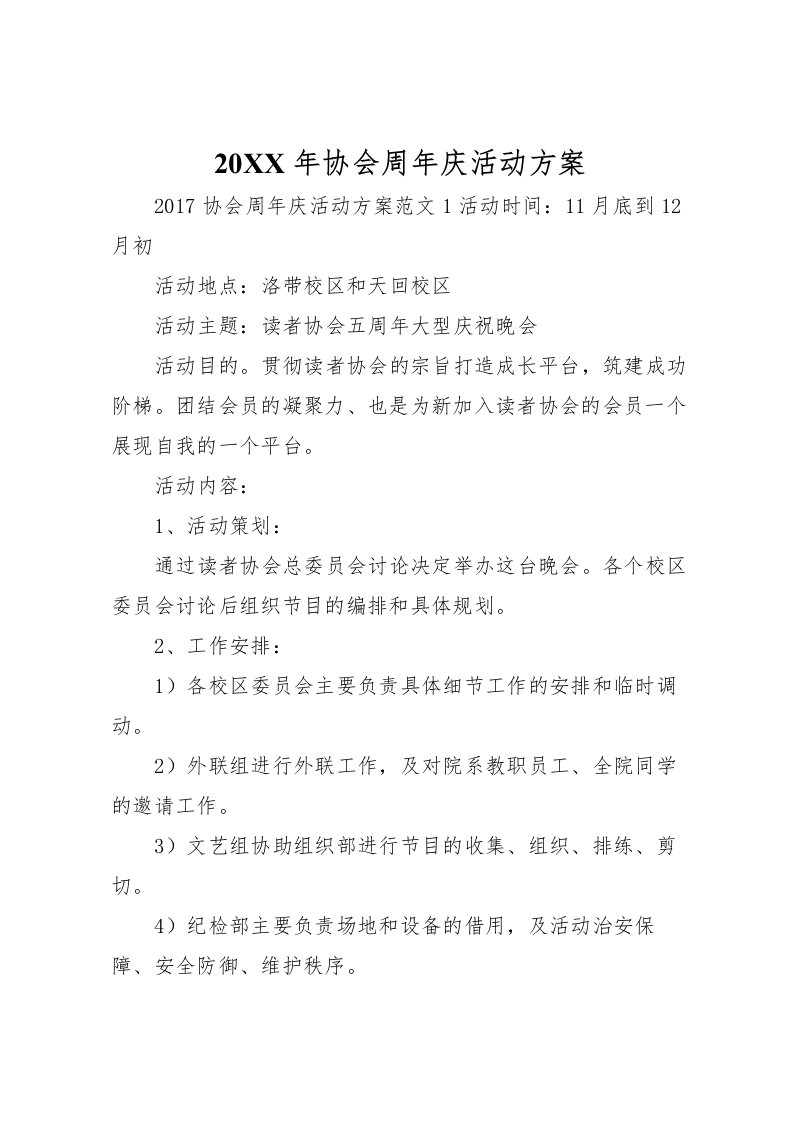 2022年年协会周年庆活动方案