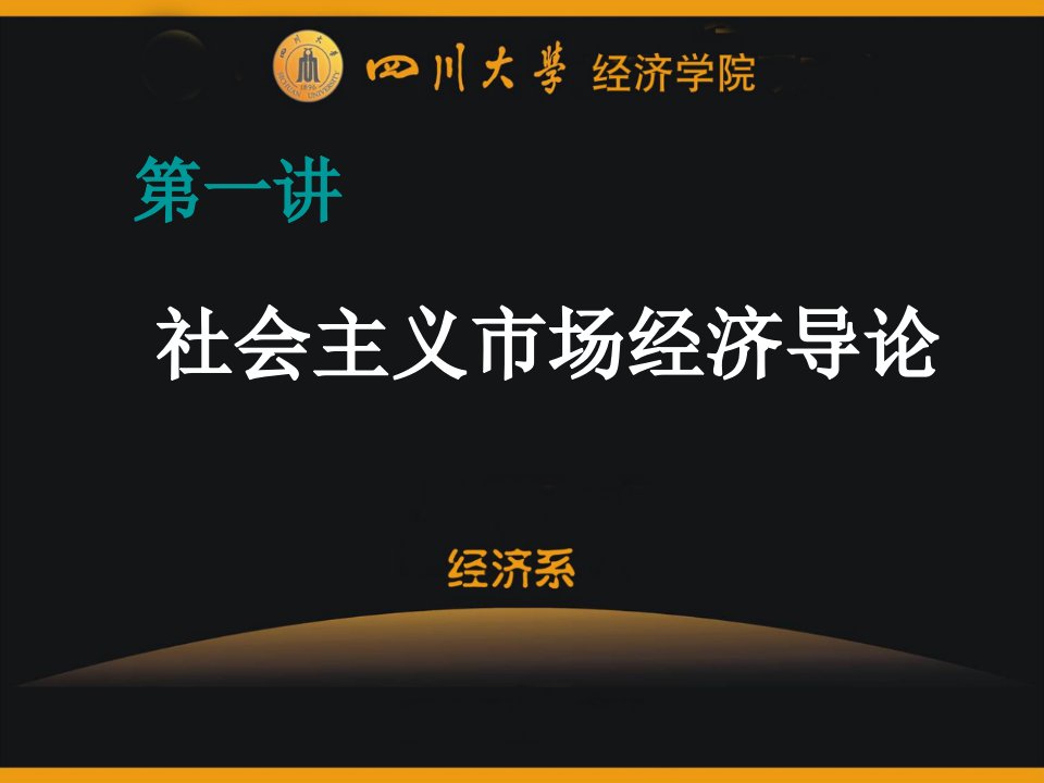 一讲社义市场经济概论提1四川大学经济学博士辅导课件培训讲学