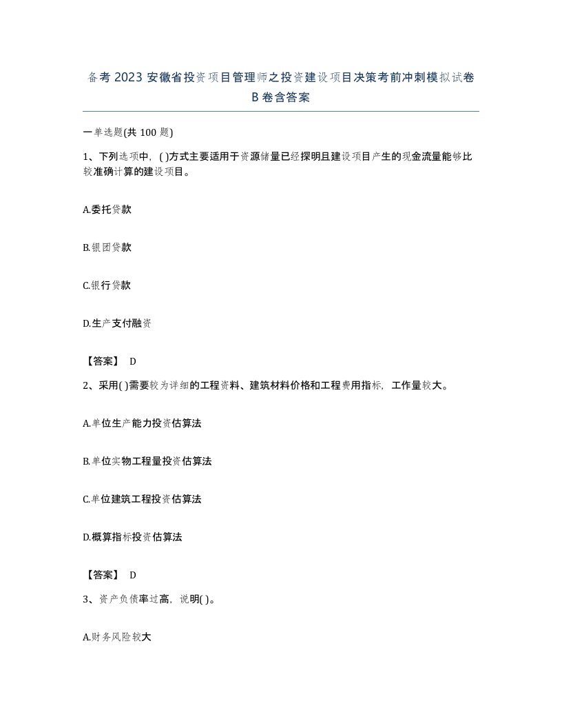 备考2023安徽省投资项目管理师之投资建设项目决策考前冲刺模拟试卷B卷含答案