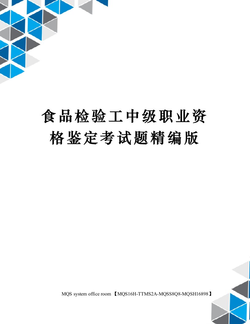 食品检验工中级职业资格鉴定考试题精编版