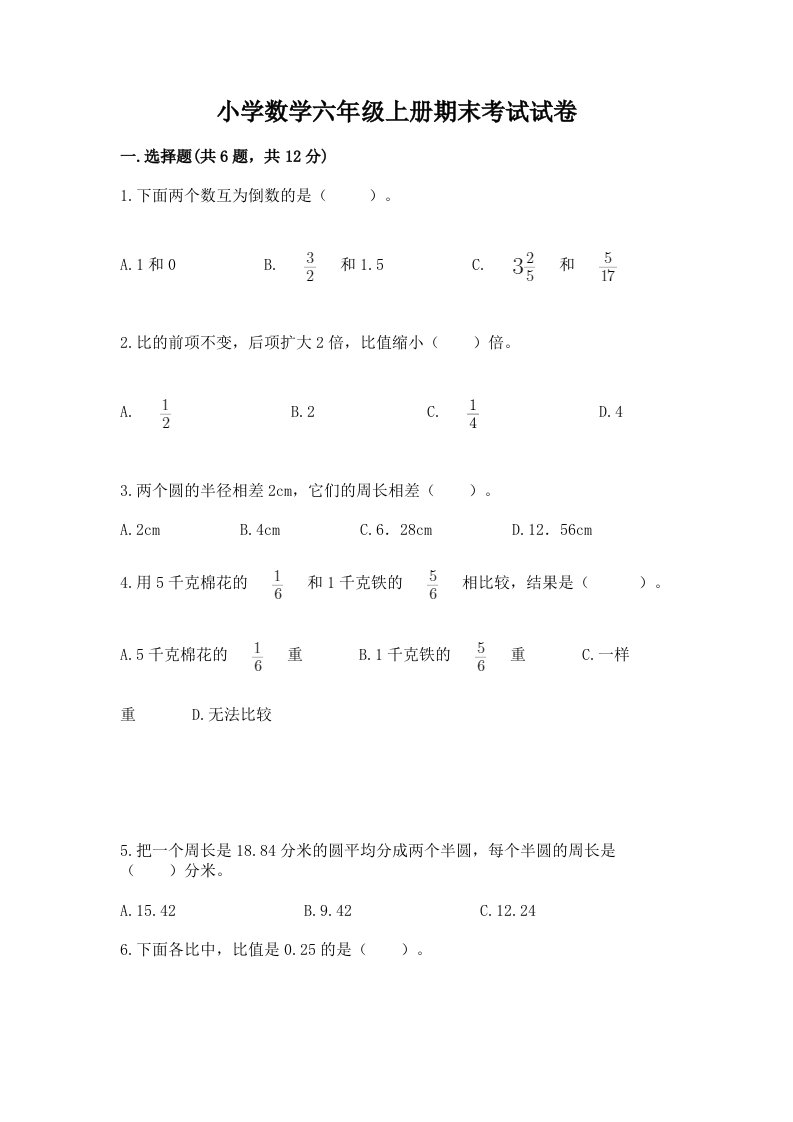 小学数学六年级上册期末考试试卷精品（各地真题）