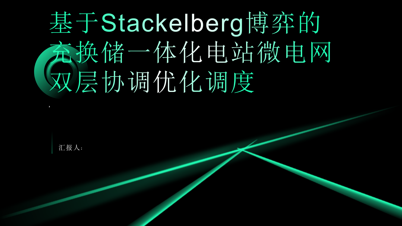 基于Stackelberg博弈的充换储一体化电站微电网双层协调优化调度