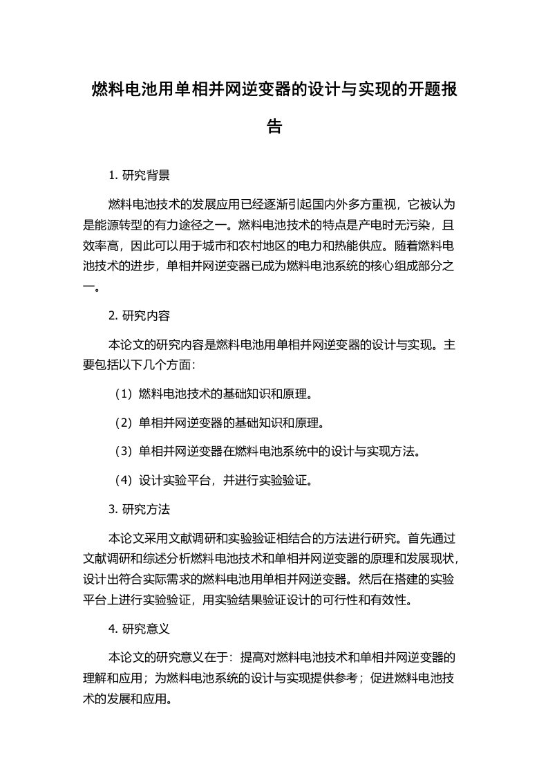 燃料电池用单相并网逆变器的设计与实现的开题报告