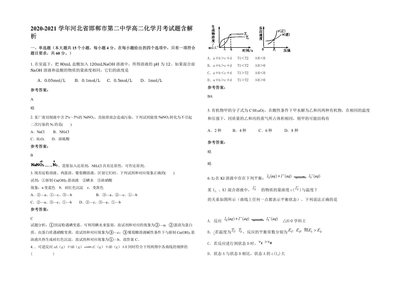 2020-2021学年河北省邯郸市第二中学高二化学月考试题含解析