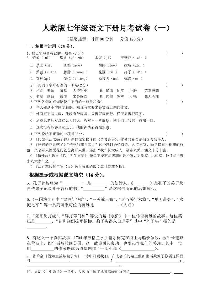 人教版语文七年级下册月考试卷一