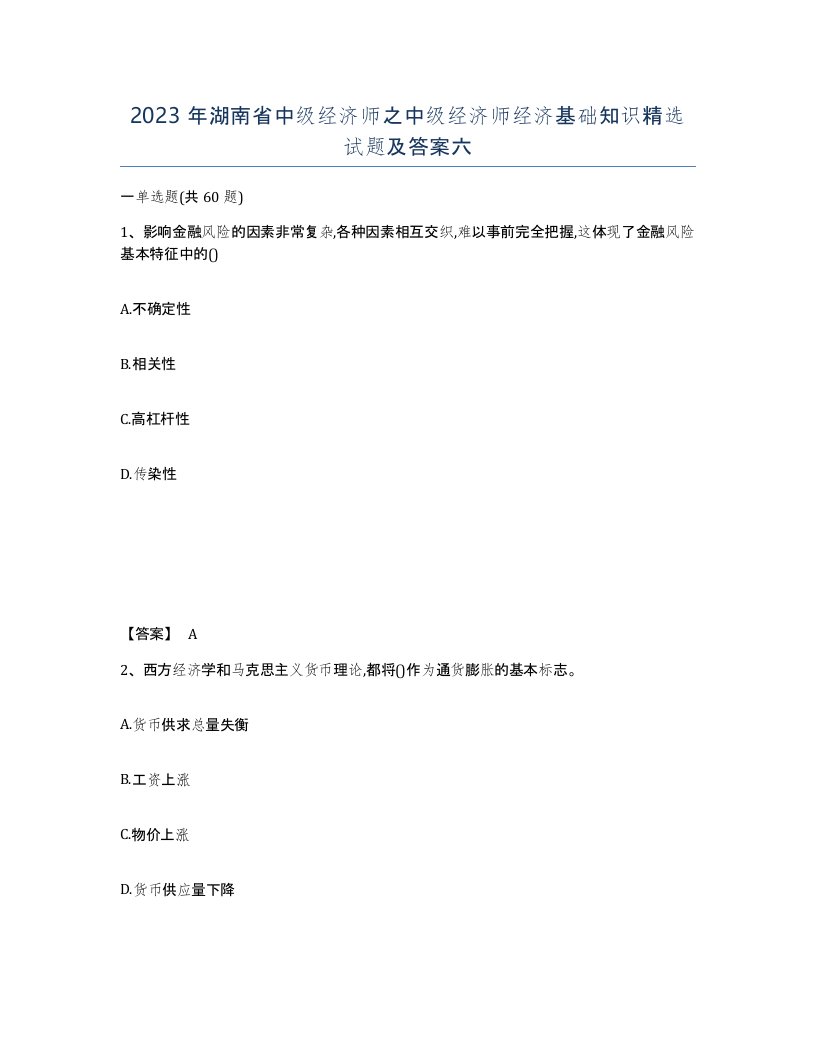 2023年湖南省中级经济师之中级经济师经济基础知识试题及答案六