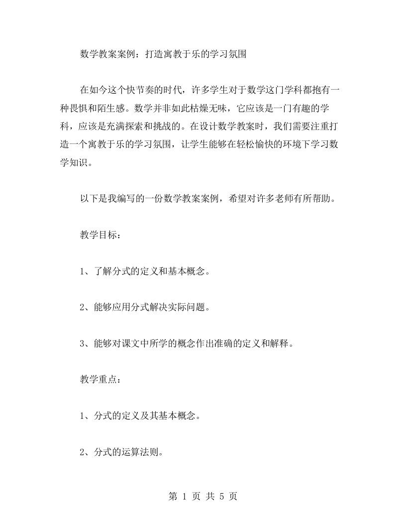 数学教案案例：打造寓教于乐的学习氛围