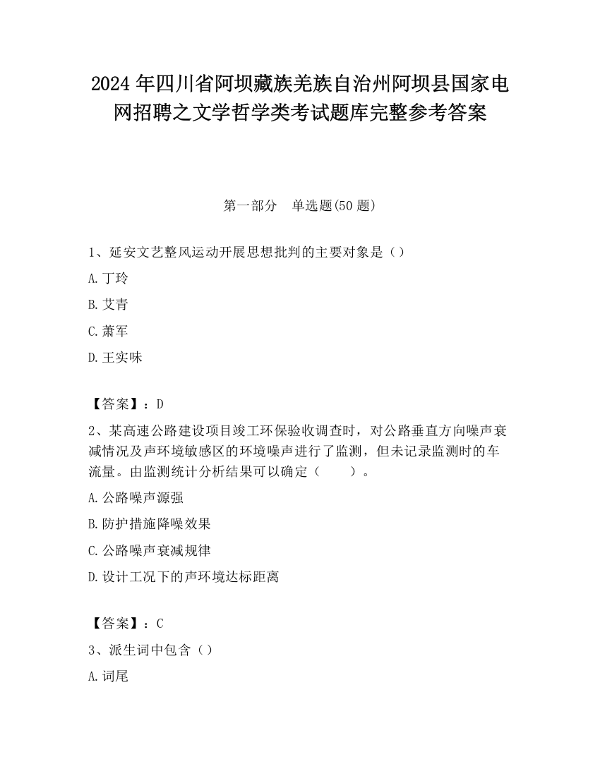 2024年四川省阿坝藏族羌族自治州阿坝县国家电网招聘之文学哲学类考试题库完整参考答案