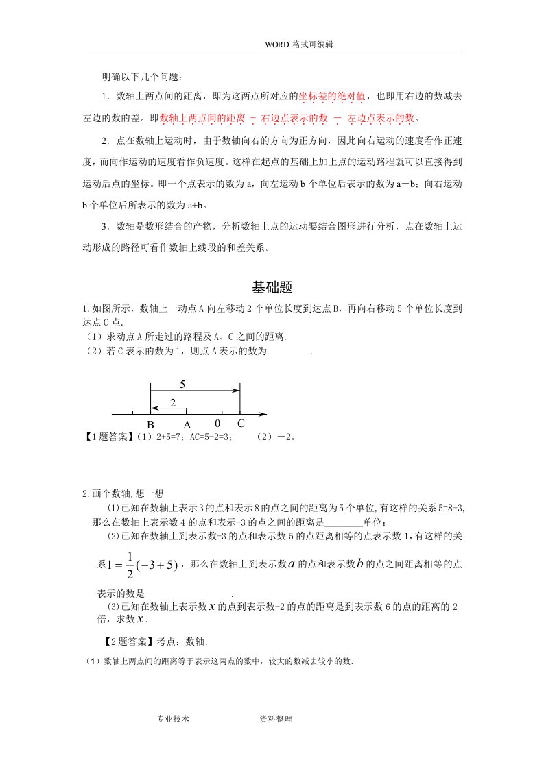 北师大数学初一年级上数轴动点专题整理