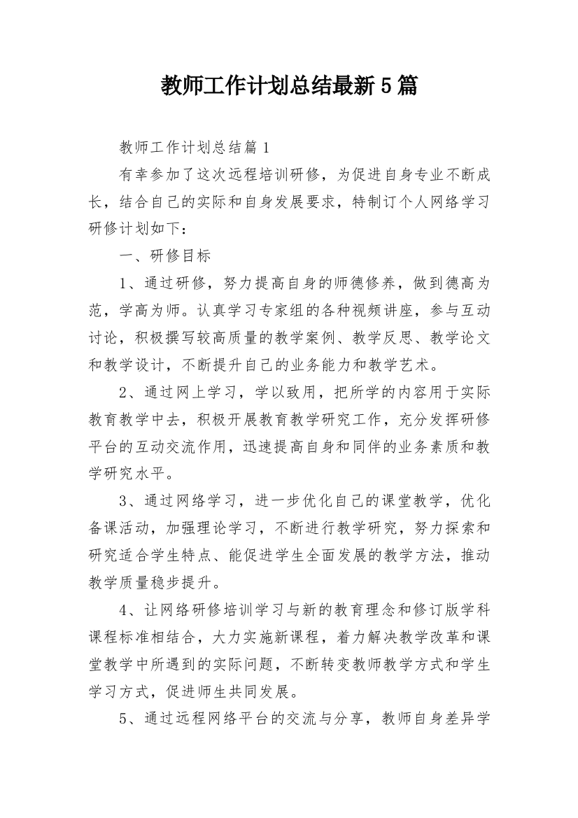 教师工作计划总结最新5篇