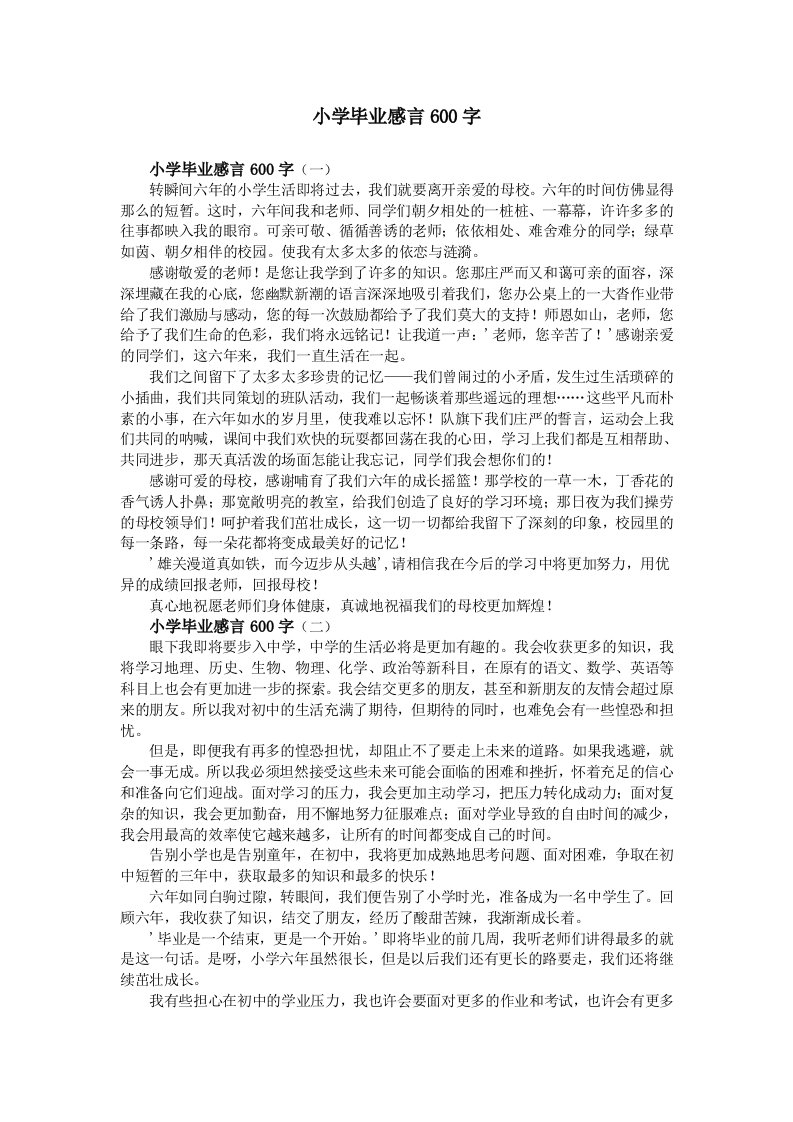 小学毕业感言600字