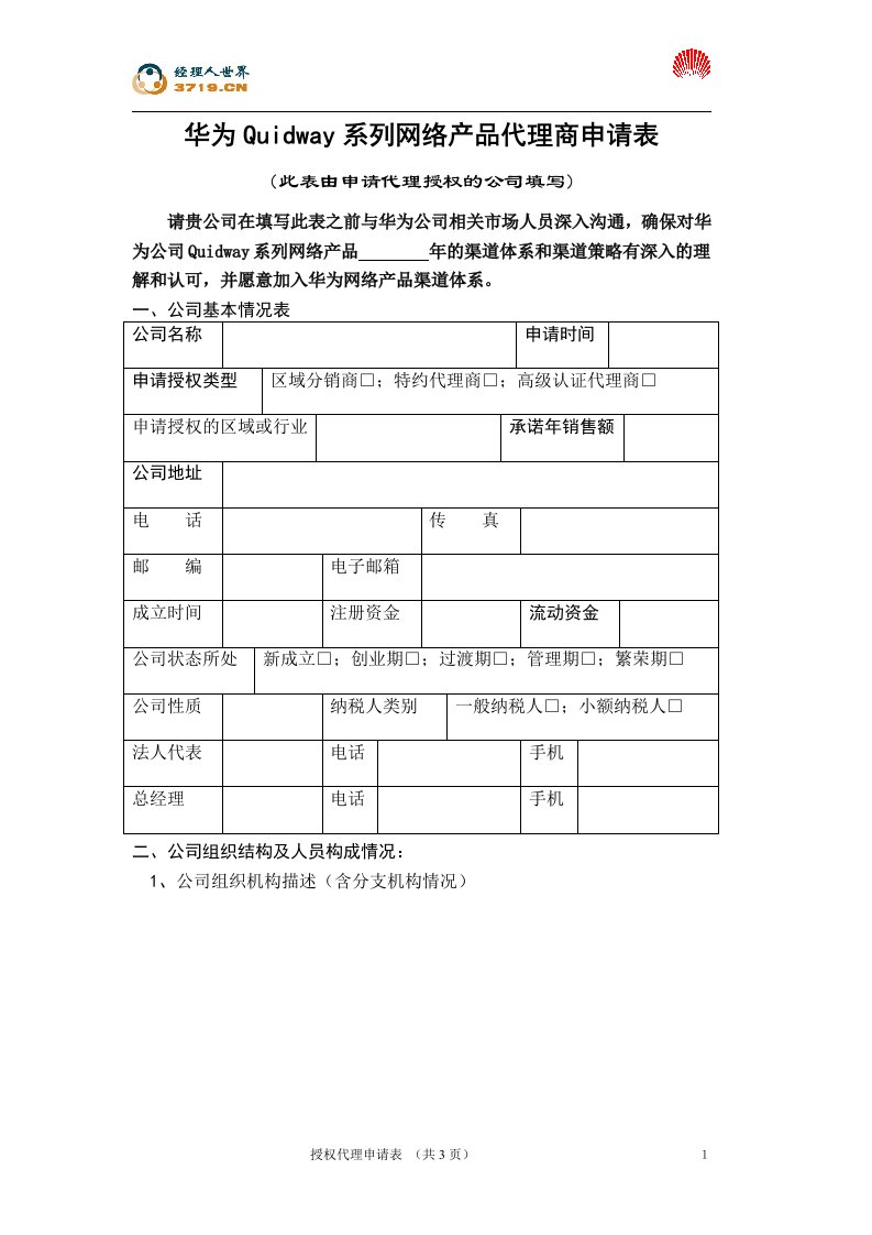 华为网络产品代理商申请表(doc)-其它制度表格