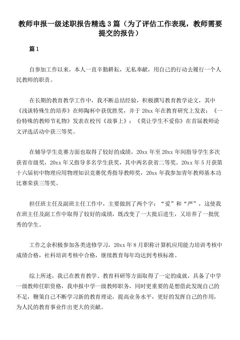 教师申报一级述职报告精选3篇（为了评估工作表现，教师需要提交的报告）