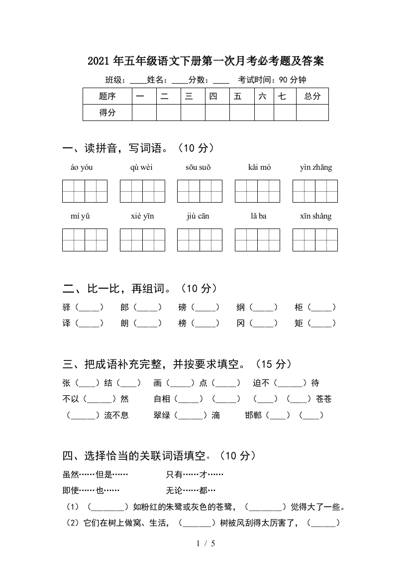 2021年五年级语文下册第一次月考必考题及答案