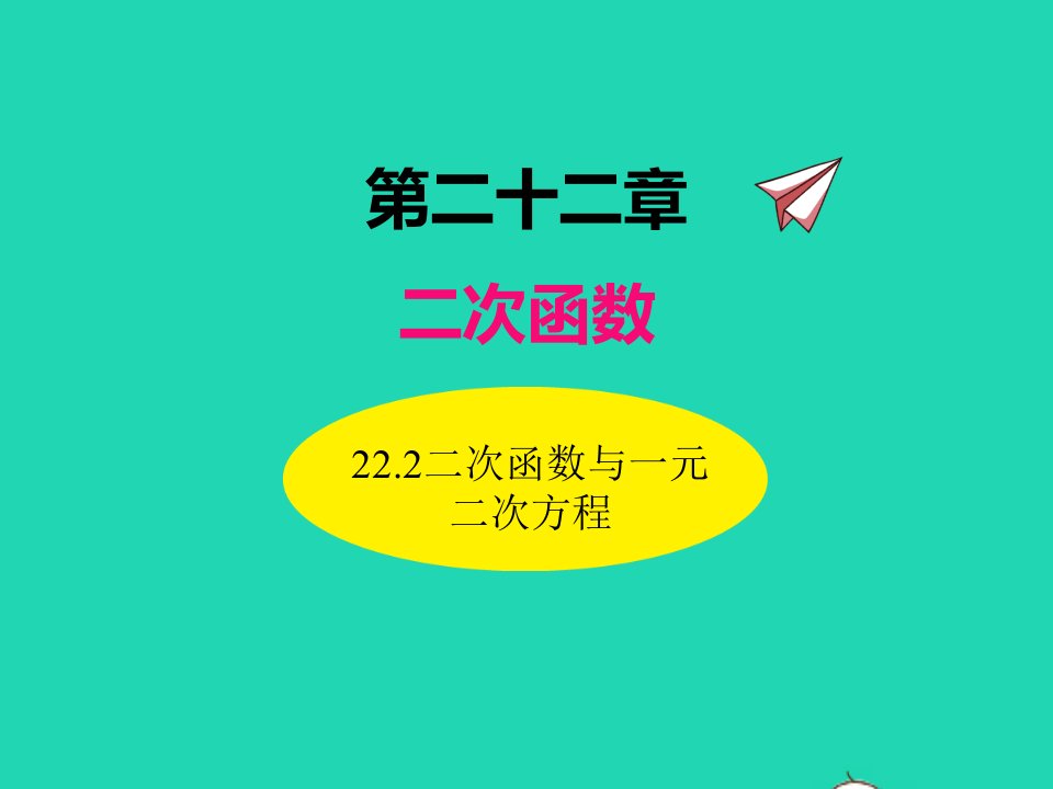 2022九年级数学上册第二十二章二次函数22.2二次函数与一元二次方程课件新版新人教版