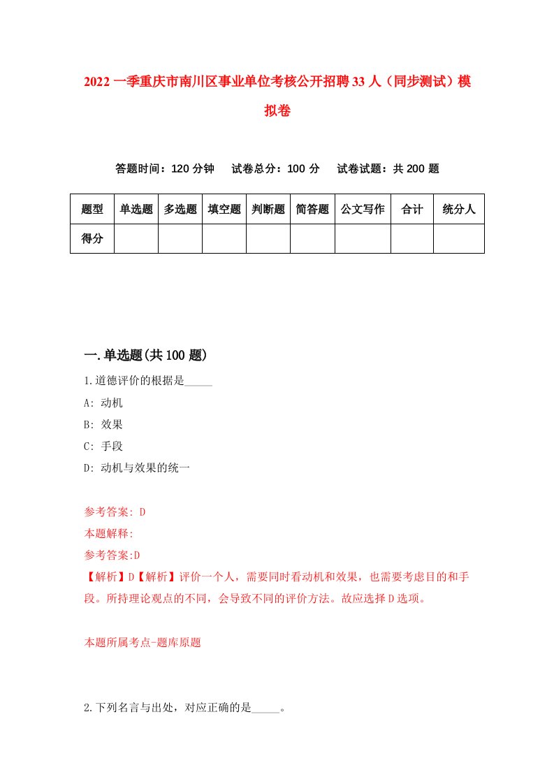 2022一季重庆市南川区事业单位考核公开招聘33人同步测试模拟卷2