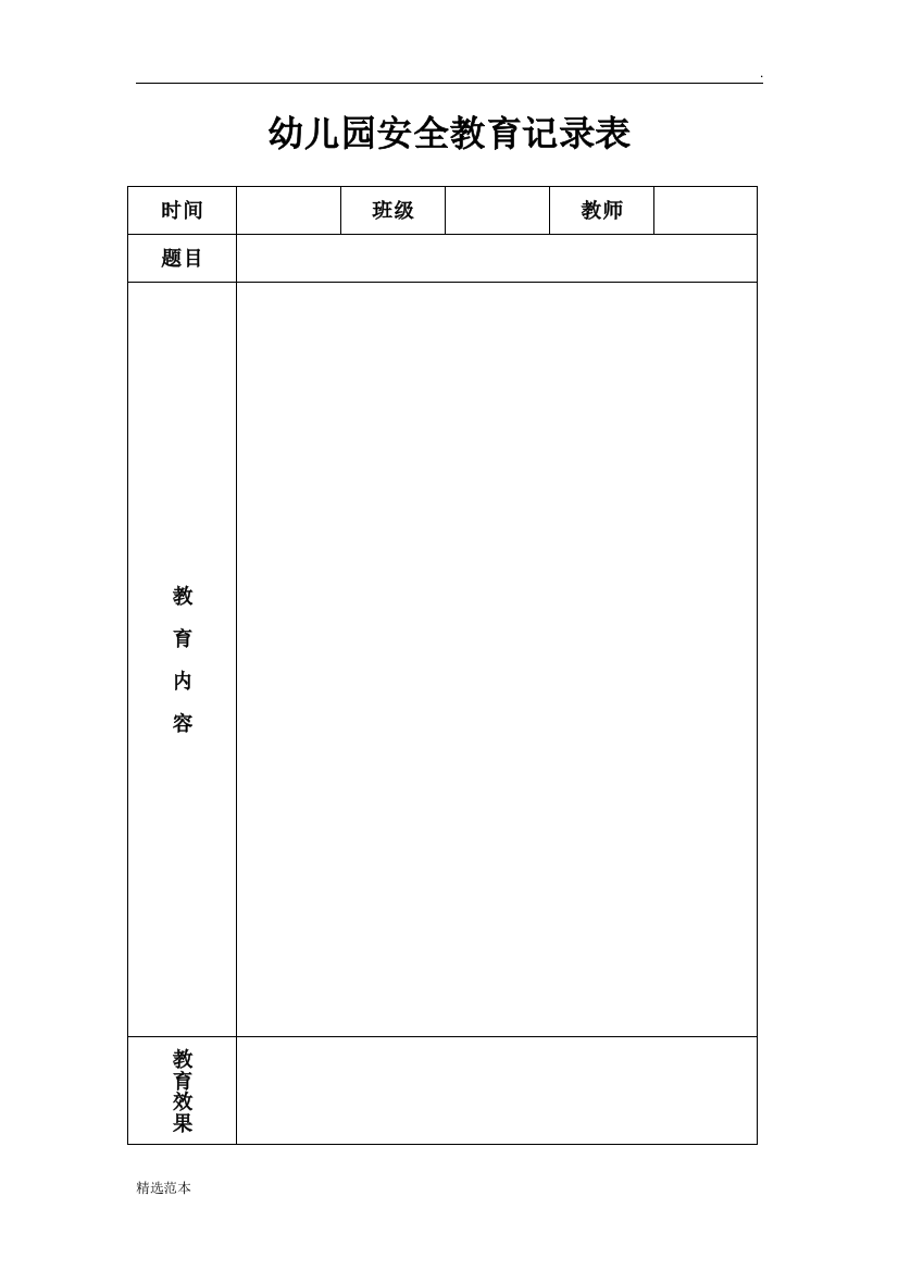 幼儿园安全教育记录表最新版