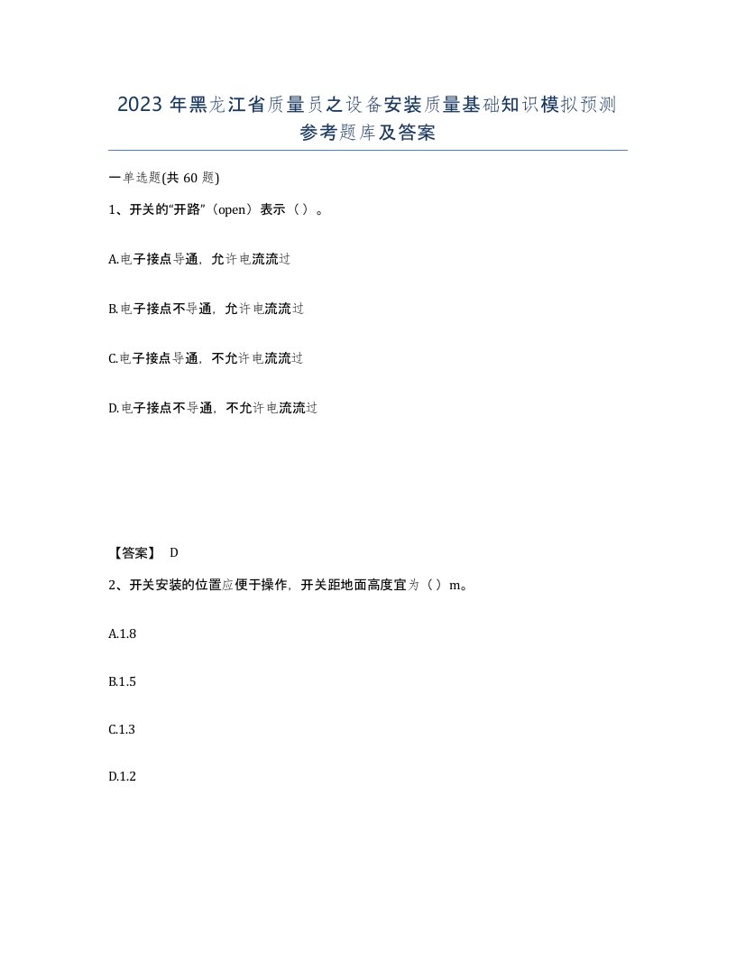 2023年黑龙江省质量员之设备安装质量基础知识模拟预测参考题库及答案