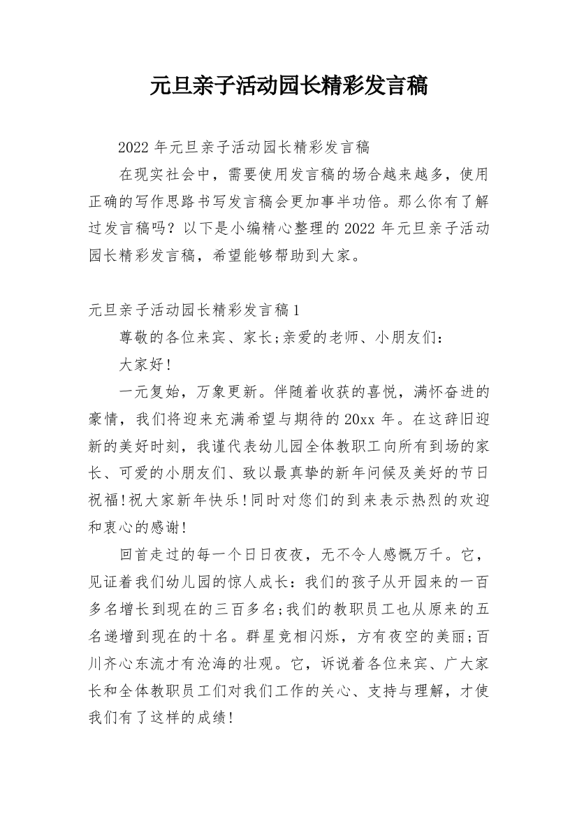 元旦亲子活动园长精彩发言稿_1