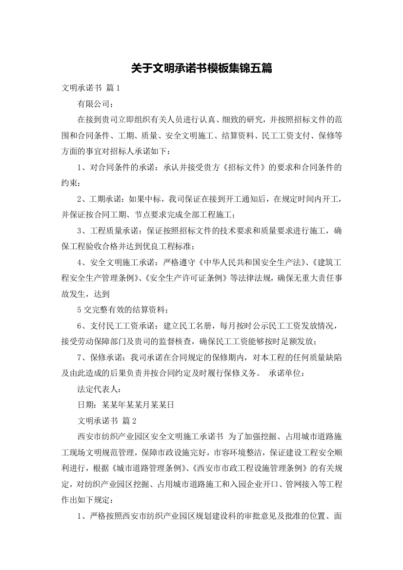 关于文明承诺书模板集锦五篇