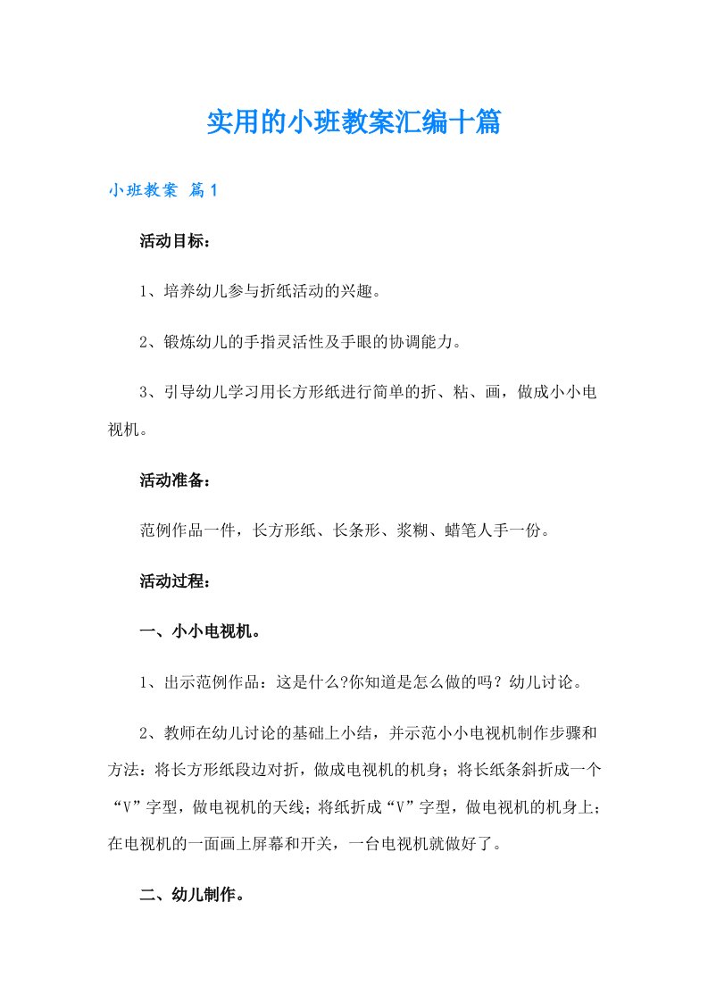 实用的小班教案汇编十篇