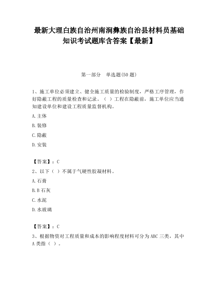 最新大理白族自治州南涧彝族自治县材料员基础知识考试题库含答案【最新】