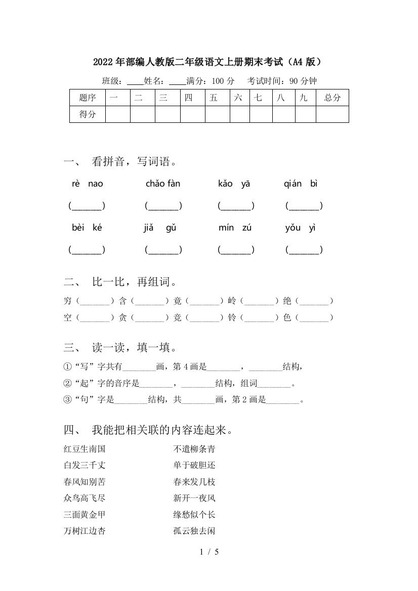 2022年部编人教版二年级语文上册期末考试(A4版)