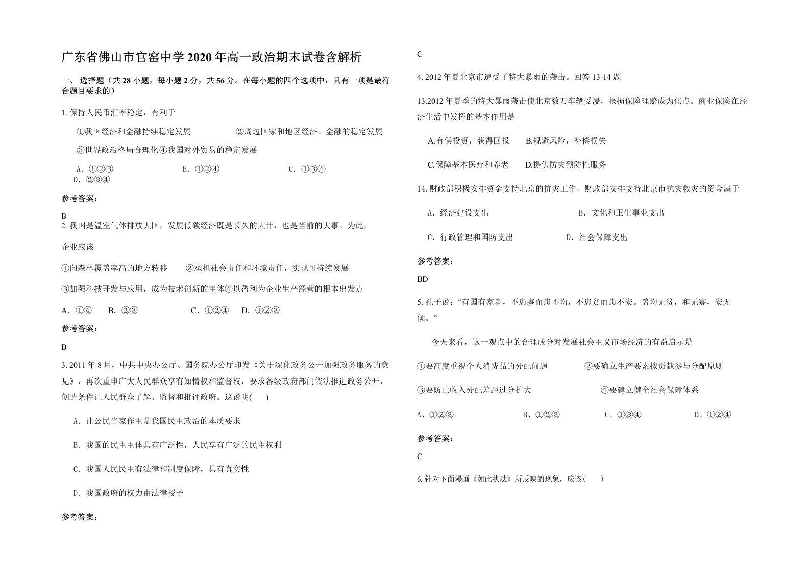 广东省佛山市官窑中学2020年高一政治期末试卷含解析