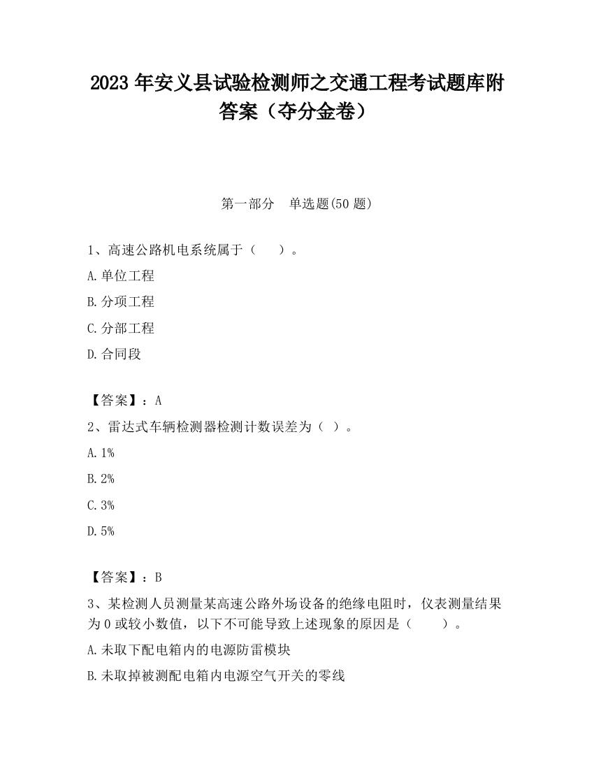 2023年安义县试验检测师之交通工程考试题库附答案（夺分金卷）