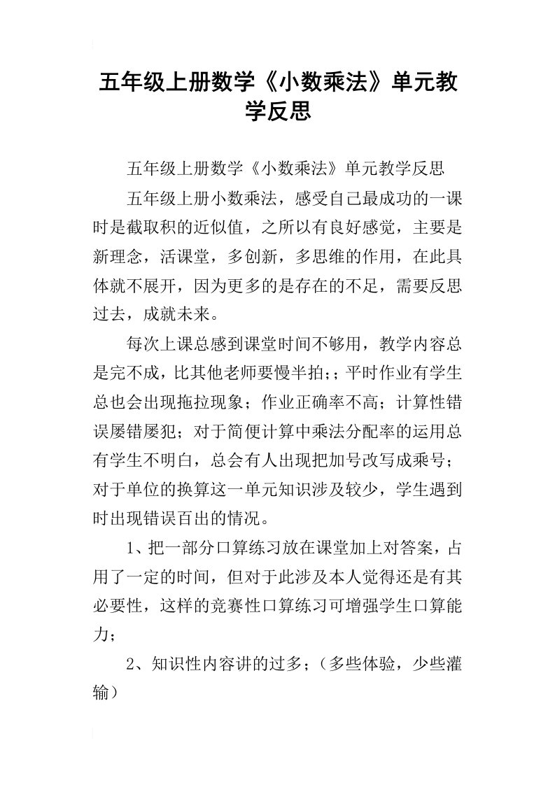 五年级上册数学小数乘法单元教学反思