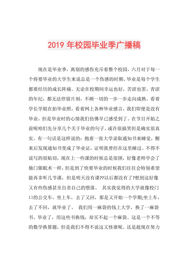 校园毕业季广播稿