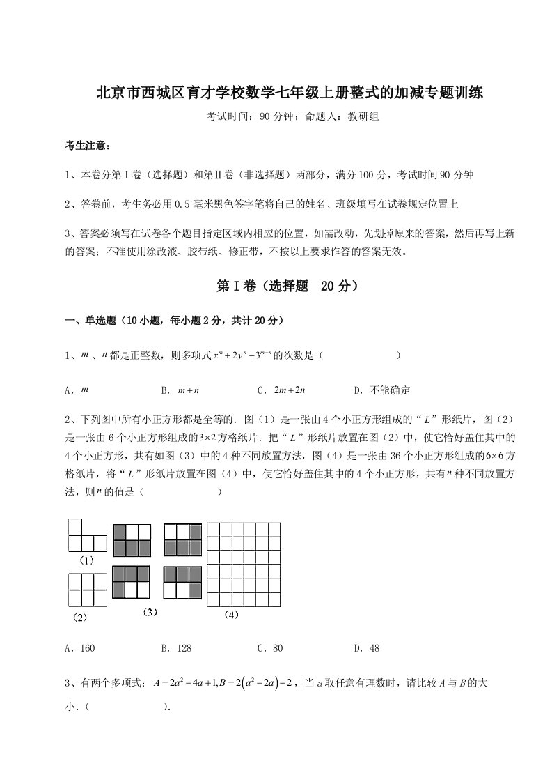 达标测试北京市西城区育才学校数学七年级上册整式的加减专题训练试题（含答案解析）