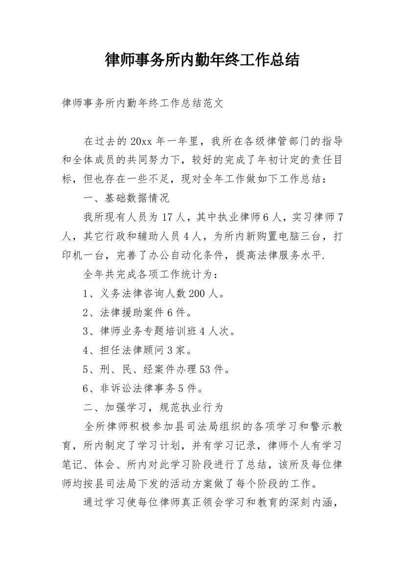 律师事务所内勤年终工作总结