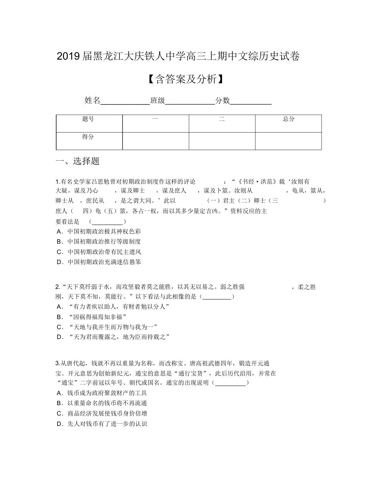 2019届黑龙江大庆铁人中学高三上期中文综历史试卷【含及解析】