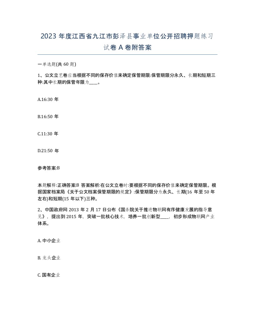 2023年度江西省九江市彭泽县事业单位公开招聘押题练习试卷A卷附答案