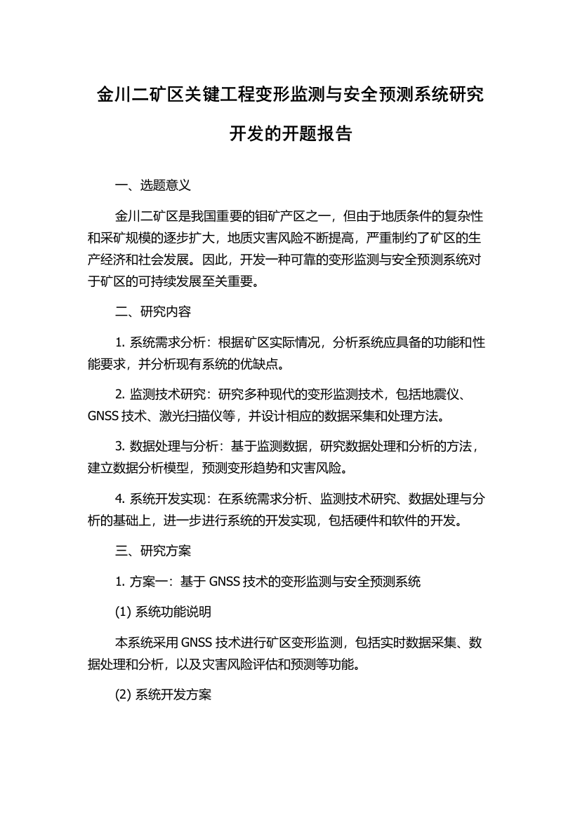 金川二矿区关键工程变形监测与安全预测系统研究开发的开题报告