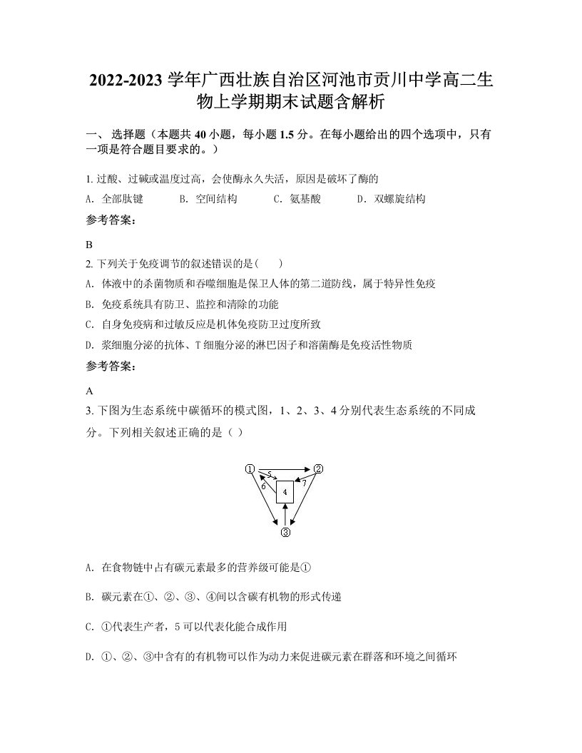 2022-2023学年广西壮族自治区河池市贡川中学高二生物上学期期末试题含解析