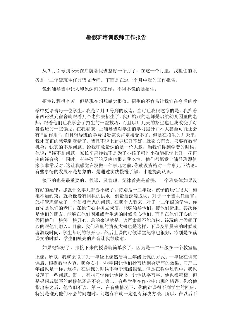 暑假班培训教师工作报告