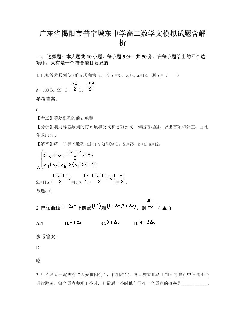 广东省揭阳市普宁城东中学高二数学文模拟试题含解析