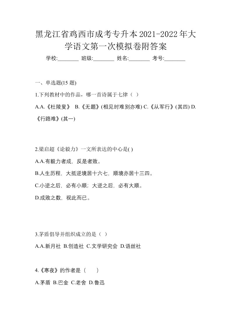 黑龙江省鸡西市成考专升本2021-2022年大学语文第一次模拟卷附答案