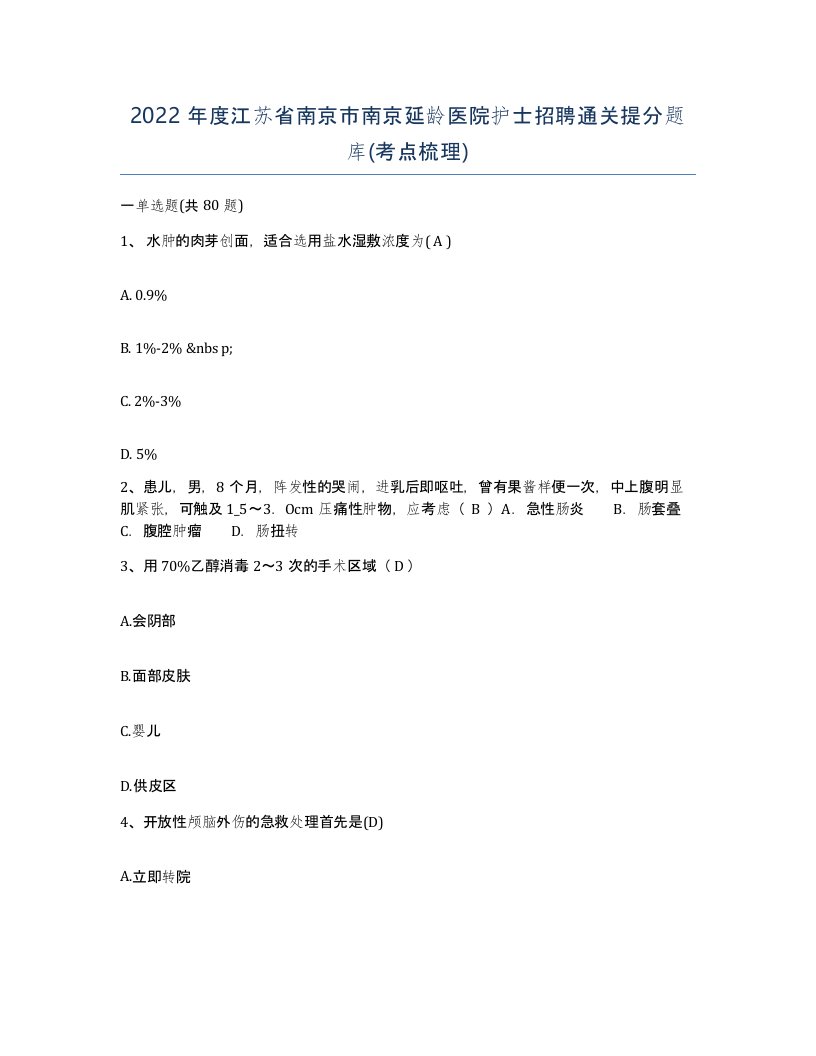 2022年度江苏省南京市南京延龄医院护士招聘通关提分题库考点梳理